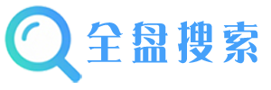 全盘搜索